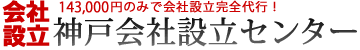 神戸会社設立センター